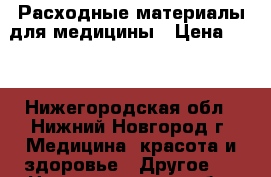 Расходные материалы для медицины › Цена ­ 42 - Нижегородская обл., Нижний Новгород г. Медицина, красота и здоровье » Другое   . Нижегородская обл.,Нижний Новгород г.